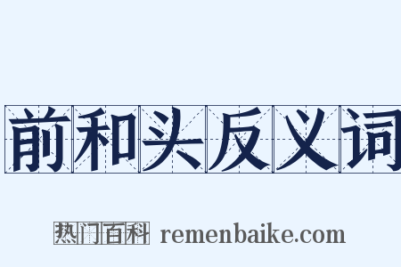 前和头反义词是什么意思的图片